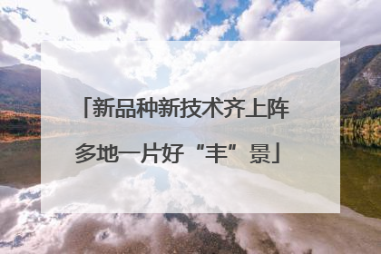新品种新技术齐上阵 多地一片好“丰”景