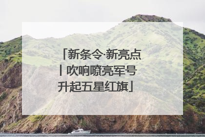 新条令·新亮点丨吹响嘹亮军号 升起五星红旗