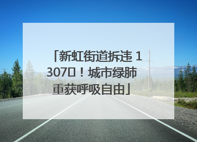 新虹街道拆违 1307㎡！城市绿肺重获呼吸自由