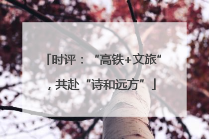 时评：“高铁+文旅”，共赴“诗和远方”