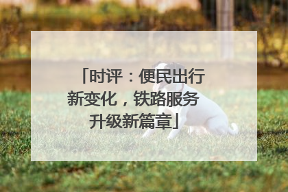 时评：便民出行新变化，铁路服务升级新篇章