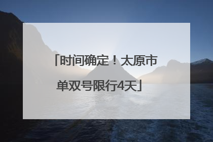 时间确定！太原市单双号限行4天