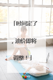 时间定了，油价即将调整！