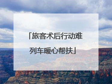 旅客术后行动难 列车暖心帮扶