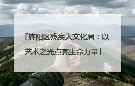 旌阳区残疾人文化周：以艺术之光点亮生命力量