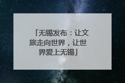 无锡发布：让文旅走向世界，让世界爱上无锡