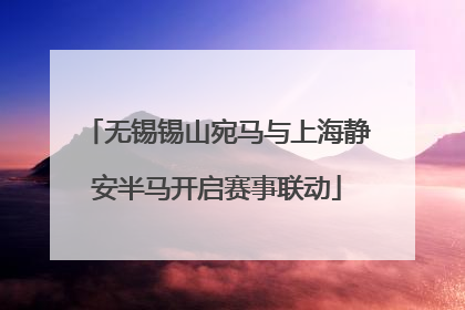 无锡锡山宛马与上海静安半马开启赛事联动