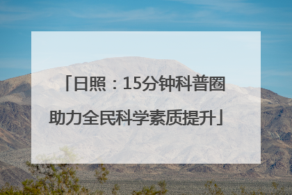 日照：15分钟科普圈助力全民科学素质提升