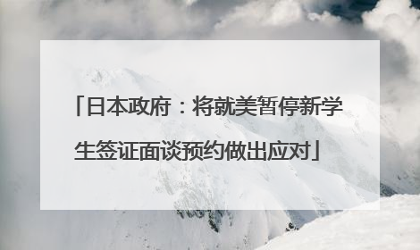 日本政府：将就美暂停新学生签证面谈预约做出应对