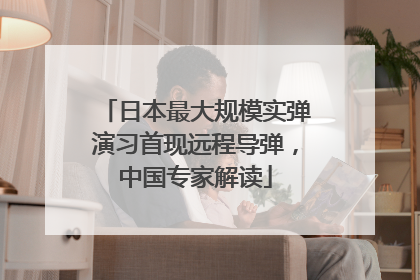 日本最大规模实弹演习首现远程导弹，中国专家解读