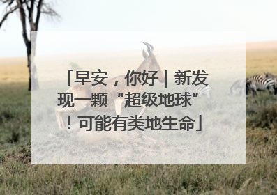 早安，你好｜新发现一颗“超级地球”！可能有类地生命