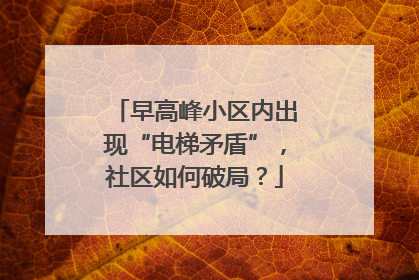 早高峰小区内出现“电梯矛盾”，社区如何破局？