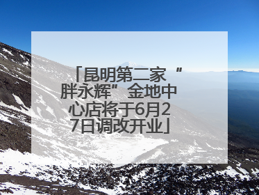 昆明第二家“胖永辉”金地中心店将于6月27日调改开业