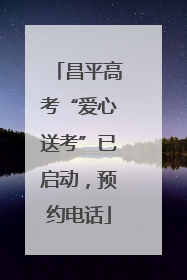 昌平高考“爱心送考”已启动，预约电话