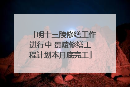 明十三陵修缮工作进行中 景陵修缮工程计划本月底完工