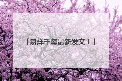 易烊千玺最新发文！
