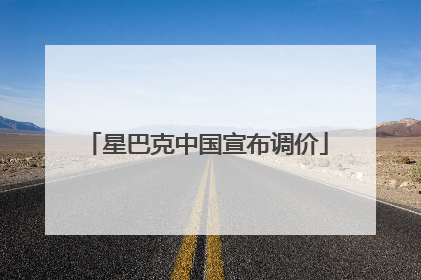 星巴克中国宣布调价