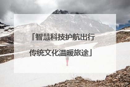 智慧科技护航出行 传统文化温暖旅途