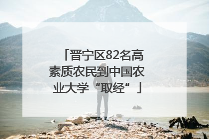 晋宁区82名高素质农民到中国农业大学“取经”