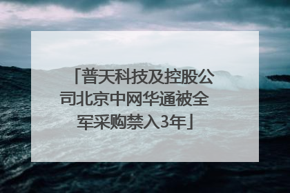 普天科技及控股公司北京中网华通被全军采购禁入3年