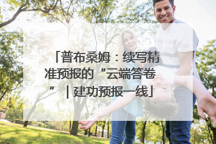 普布桑姆：续写精准预报的“云端答卷”｜建功预报一线