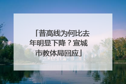 普高线为何比去年明显下降？宣城市教体局回应