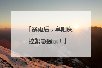 暴雨后，阜阳疾控紧急提示！