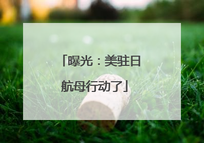 曝光：美驻日航母行动了