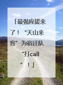 最强应援来了！“天山来客”为宿迁队“打call”！