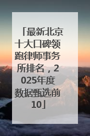最新北京十大口碑领跑律师事务所排名，2025年度数据甄选前10
