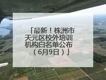 最新！株洲市天元区校外培训机构白名单公布（6月9日）