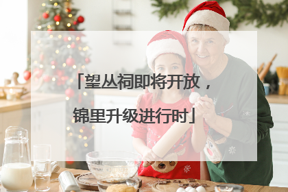 望丛祠即将开放，锦里升级进行时