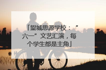 望城思源学校：“六一”文艺汇演，每个学生都是主角