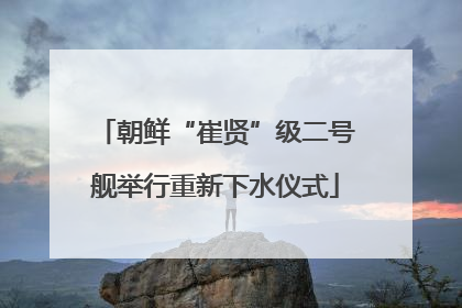 朝鲜“崔贤”级二号舰举行重新下水仪式