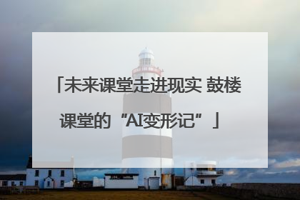 未来课堂走进现实 鼓楼课堂的“AI变形记”