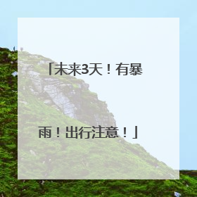 未来3天！有暴雨！出行注意！