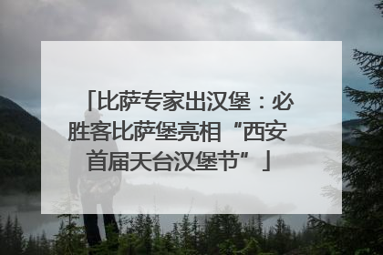 比萨专家出汉堡：必胜客比萨堡亮相“西安首届天台汉堡节”