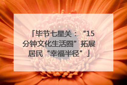 毕节七星关：“15分钟文化生活圈”拓展居民“幸福半径”