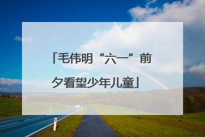 毛伟明“六一”前夕看望少年儿童