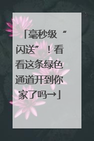 毫秒级“闪送”！看看这条绿色通道开到你家了吗→
