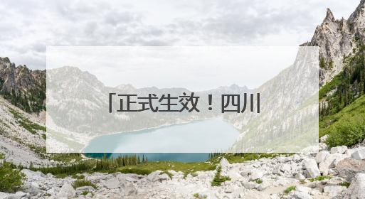 正式生效！四川广安至重庆高速优惠细则公布，周末这些车全程免费