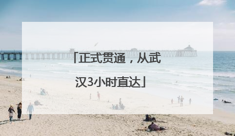 正式贯通，从武汉3小时直达