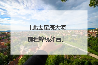 此去星辰大海 前程锦绣如画