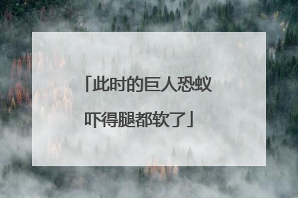 此时的巨人恐蚁吓得腿都软了