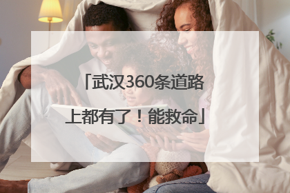 武汉360条道路上都有了！能救命