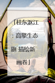 桂东沤江：高擎生态旗 描绘新画卷