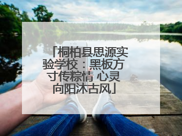桐柏县思源实验学校：黑板方寸传粽情 心灵向阳沐古风
