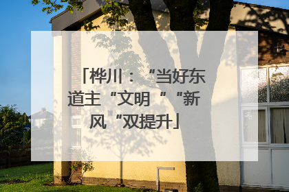 桦川：“当好东道主“文明““新风“双提升