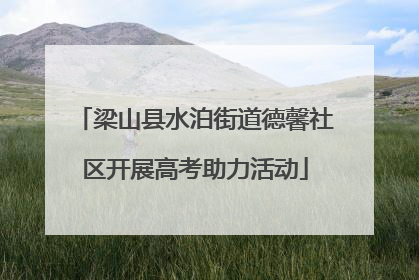 梁山县水泊街道德馨社区开展高考助力活动