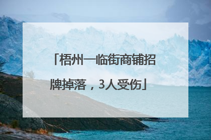 梧州一临街商铺招牌掉落，3人受伤